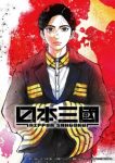 Nippon Sangoku: The Three Nations of the Crimson Sun Episode 12