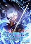 The Regression of Great Sage Riddle Episode 12